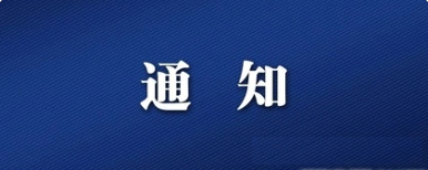 關(guān)于卓資縣政務(wù)服務(wù)局公開招聘窗口綜合受理工作人員準(zhǔn)考證領(lǐng)取截止時(shí)間延期及增設(shè)核酸采樣點(diǎn)等有關(guān)事宜的通知